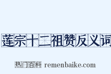 莲宗十二祖赞反义词是什么意思的图片